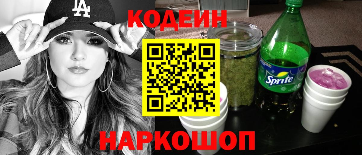 Кодеиновый сироп Lean Purple Drank Арсеньев